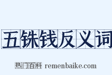 五铢钱反义词是什么意思的图片